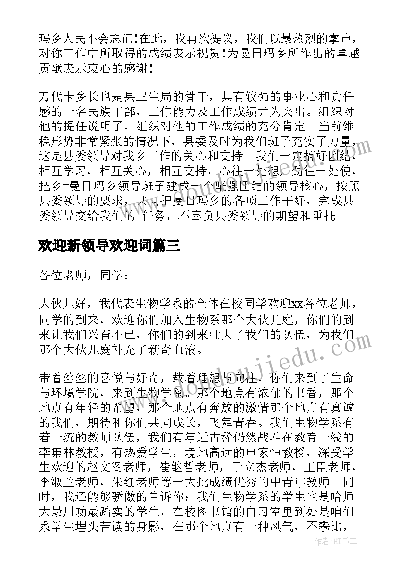 最新欢迎新领导欢迎词 校领导欢迎新生欢迎词(汇总5篇)