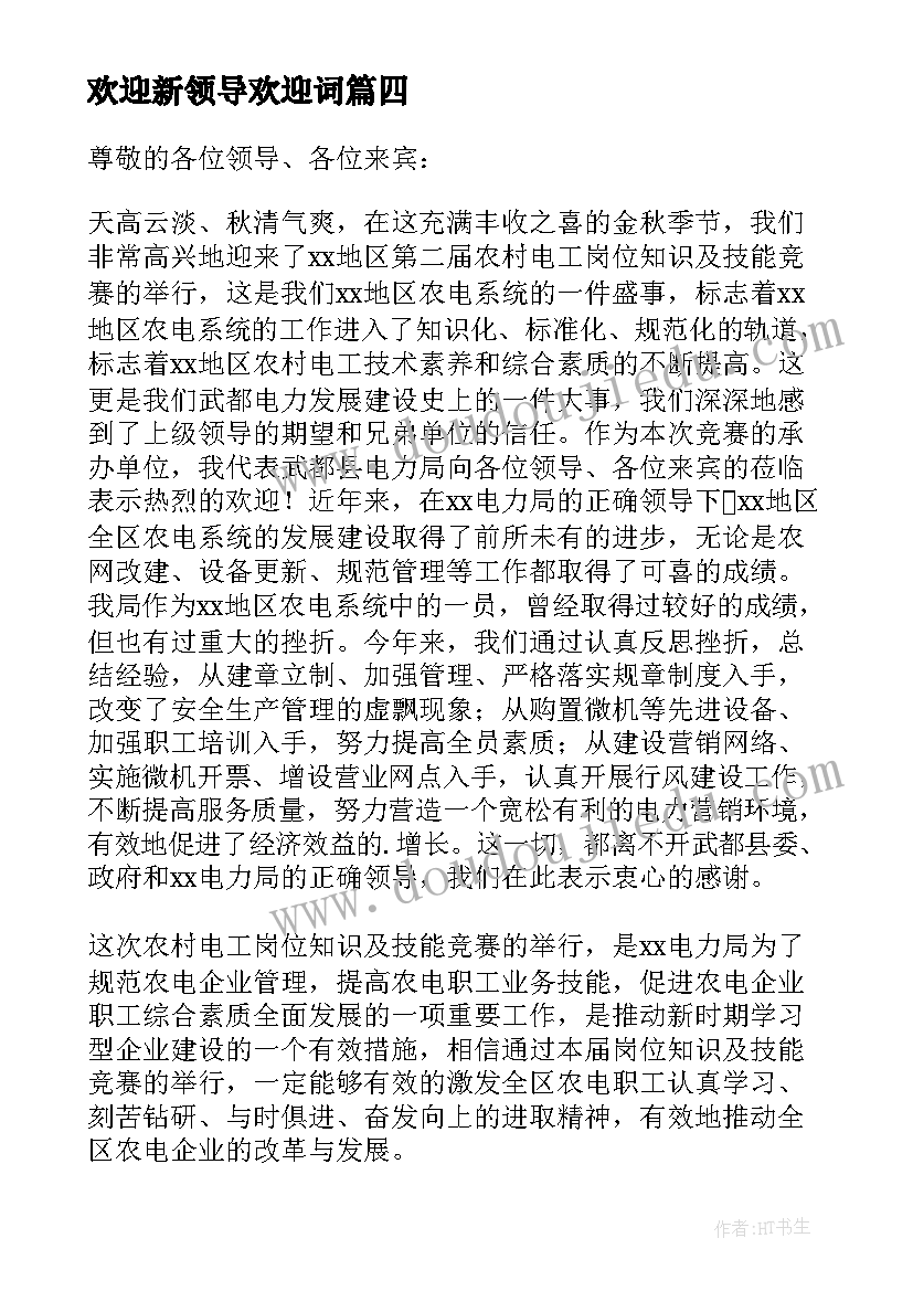 最新欢迎新领导欢迎词 校领导欢迎新生欢迎词(汇总5篇)