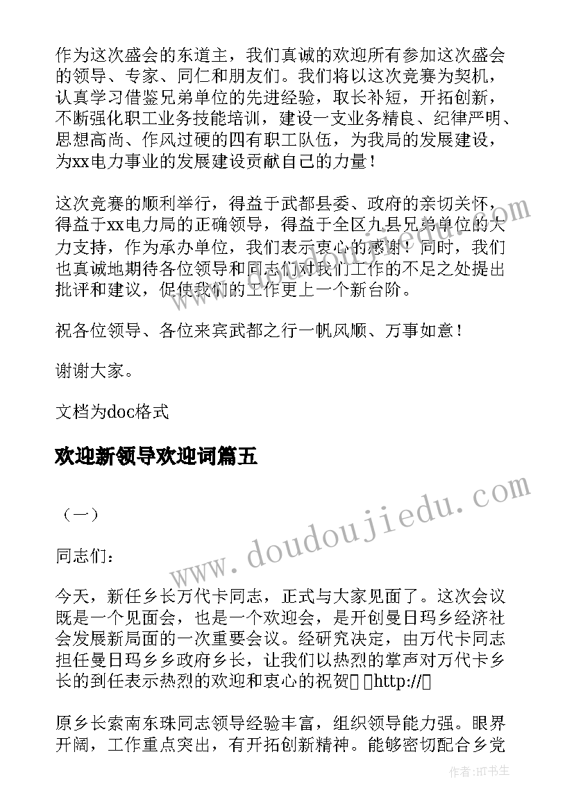 最新欢迎新领导欢迎词 校领导欢迎新生欢迎词(汇总5篇)