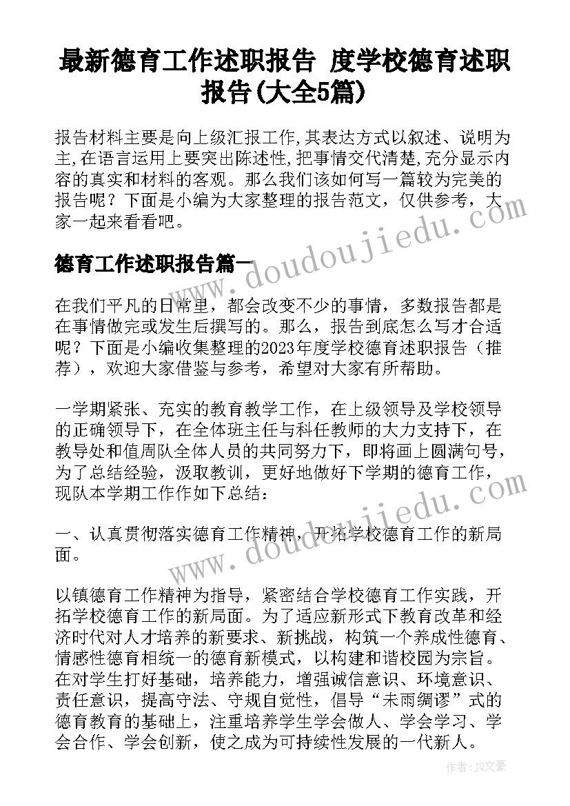 最新德育工作述职报告 度学校德育述职报告(大全5篇)