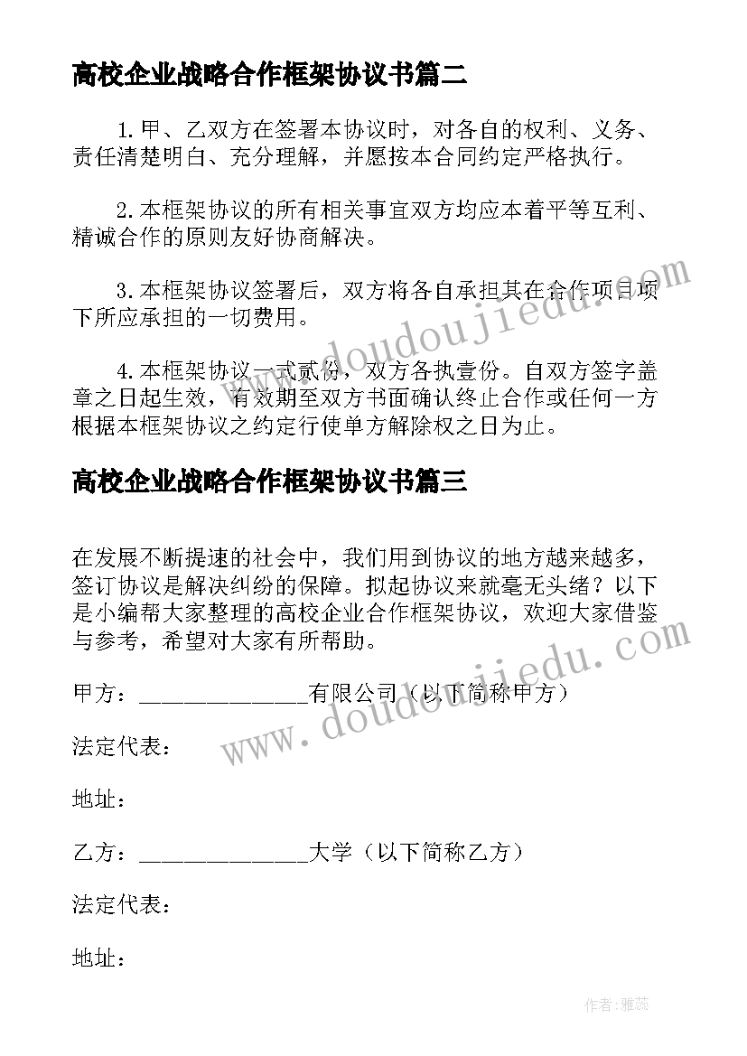 最新高校企业战略合作框架协议书 企业战略合作框架协议(精选5篇)