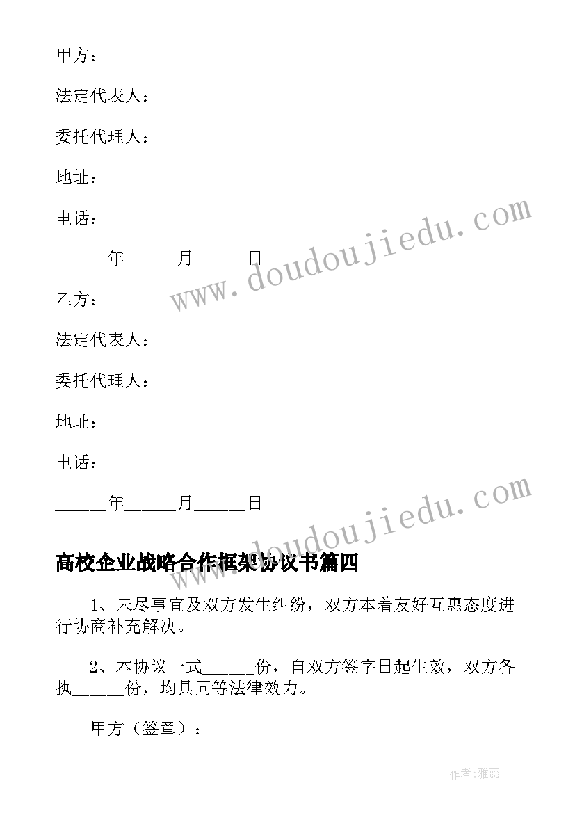 最新高校企业战略合作框架协议书 企业战略合作框架协议(精选5篇)