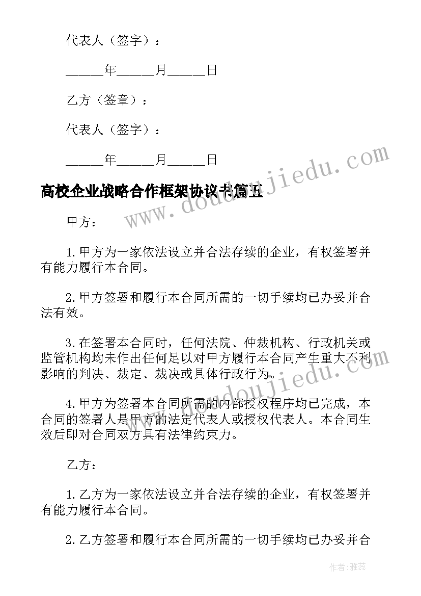 最新高校企业战略合作框架协议书 企业战略合作框架协议(精选5篇)