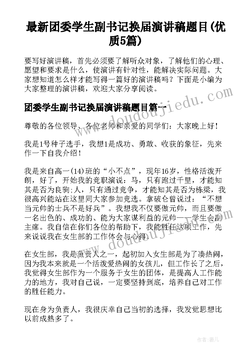 最新团委学生副书记换届演讲稿题目(优质5篇)