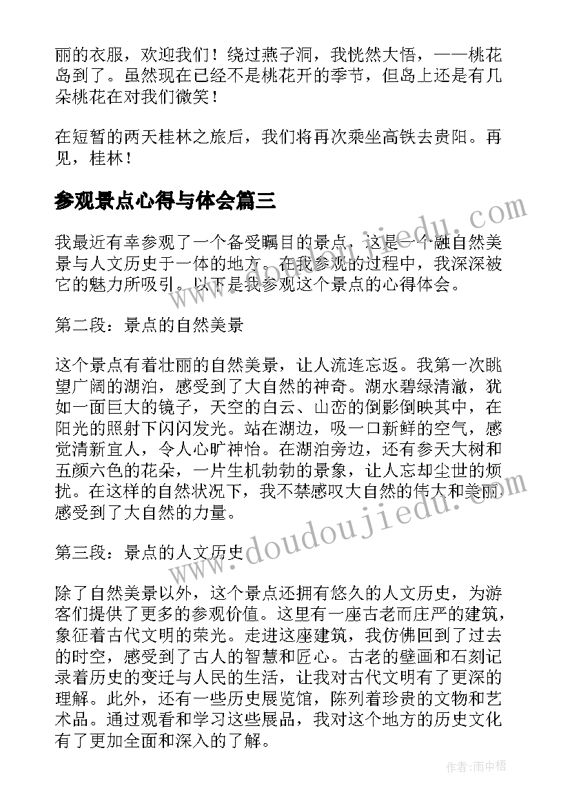 参观景点心得与体会(汇总5篇)