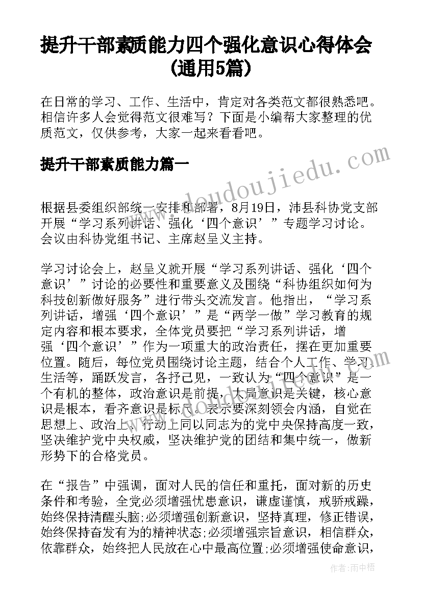 提升干部素质能力 四个强化意识心得体会(通用5篇)