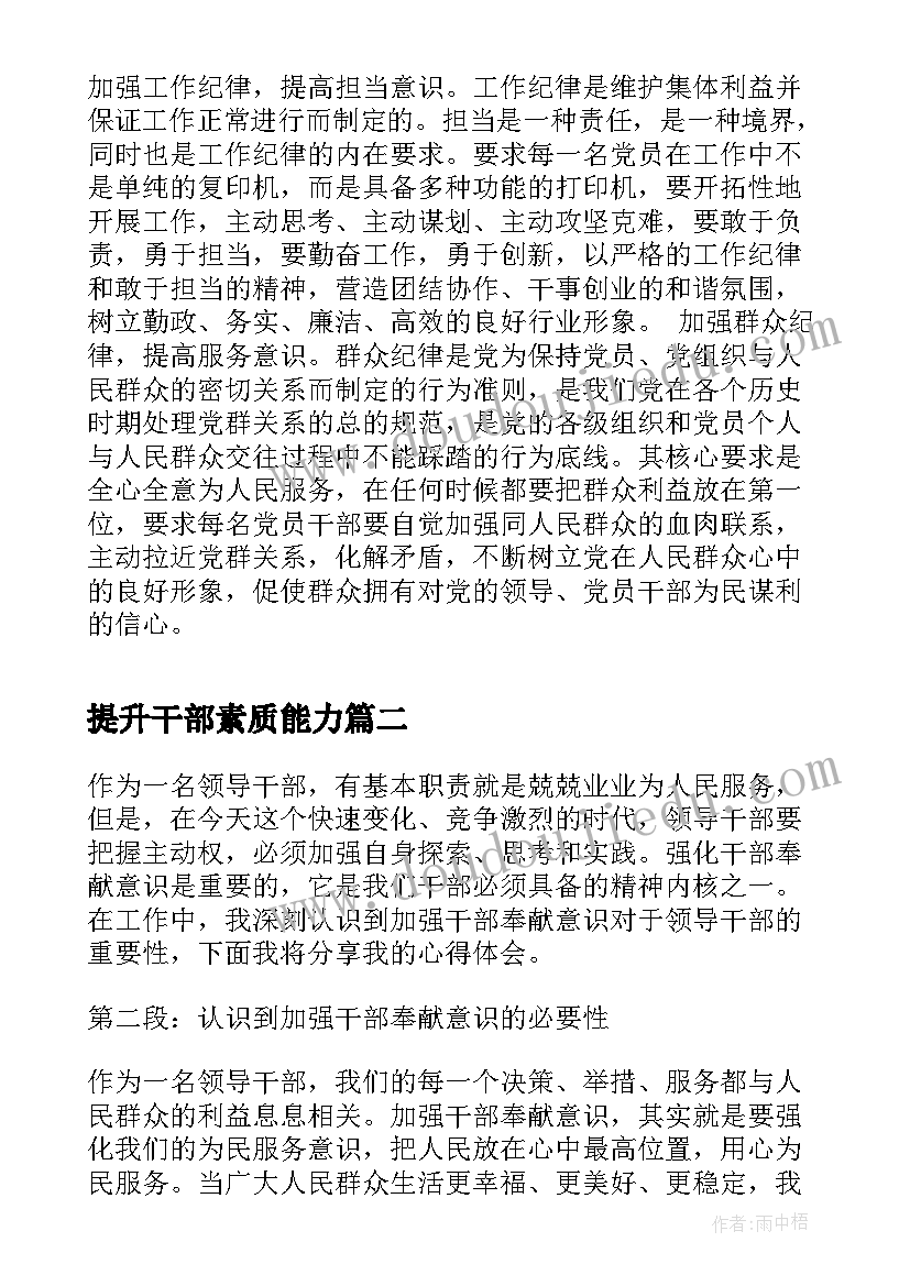 提升干部素质能力 四个强化意识心得体会(通用5篇)