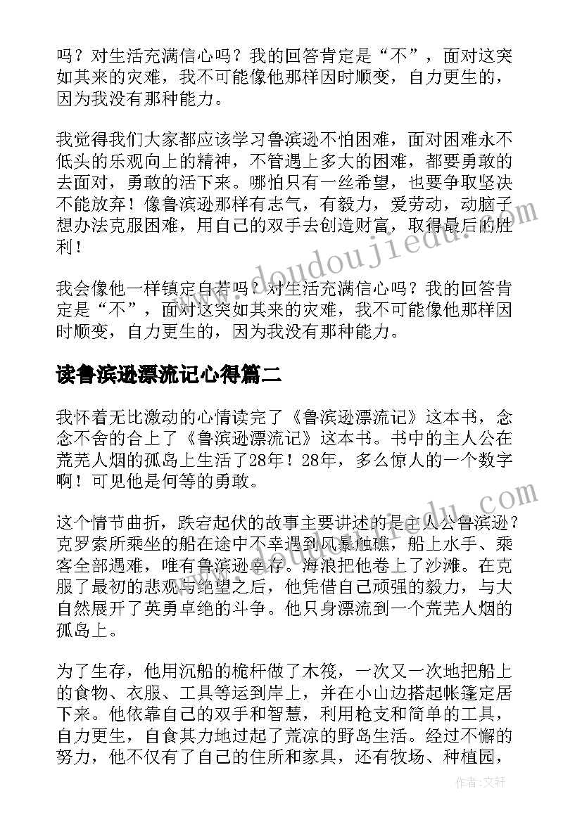 读鲁滨逊漂流记心得(汇总5篇)