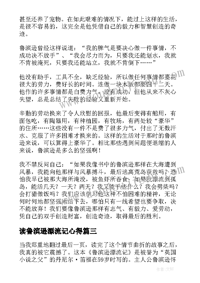 读鲁滨逊漂流记心得(汇总5篇)