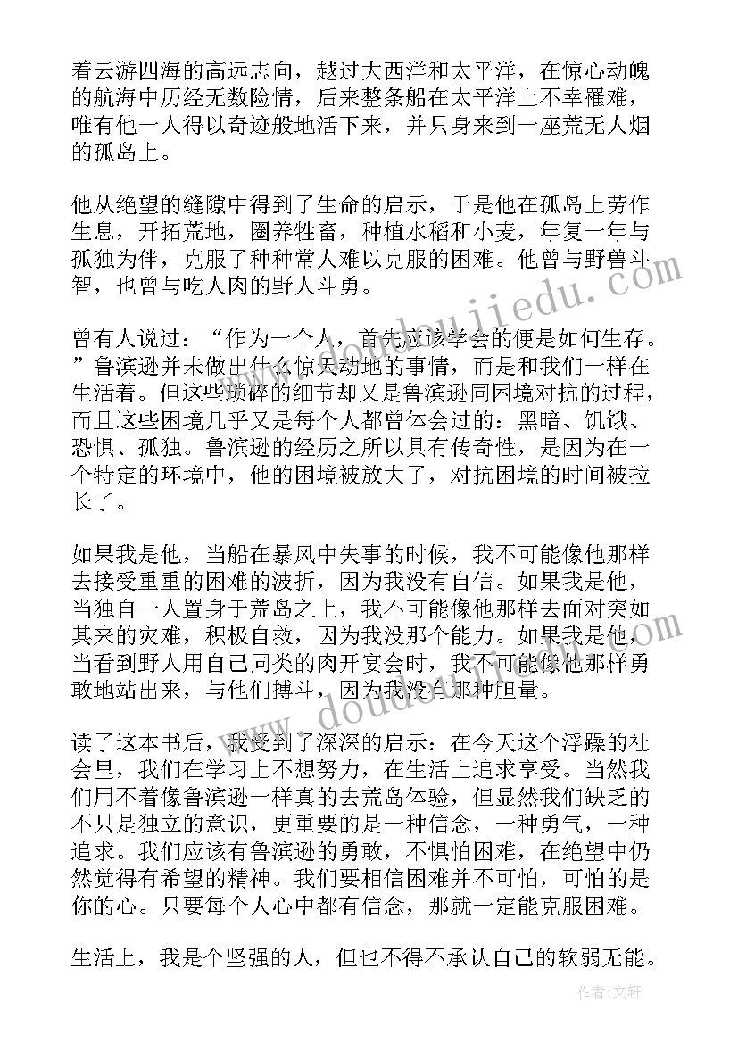 读鲁滨逊漂流记心得(汇总5篇)