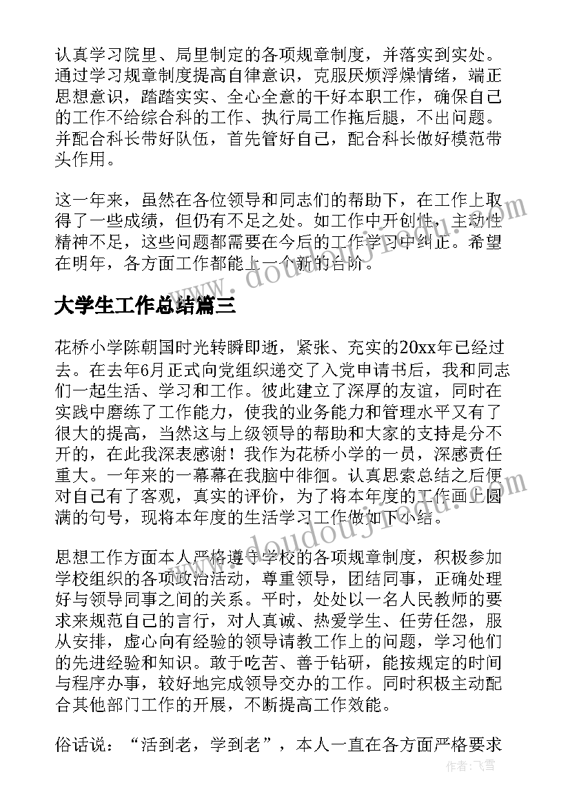 大学生工作总结 个人工作学习总结(实用7篇)