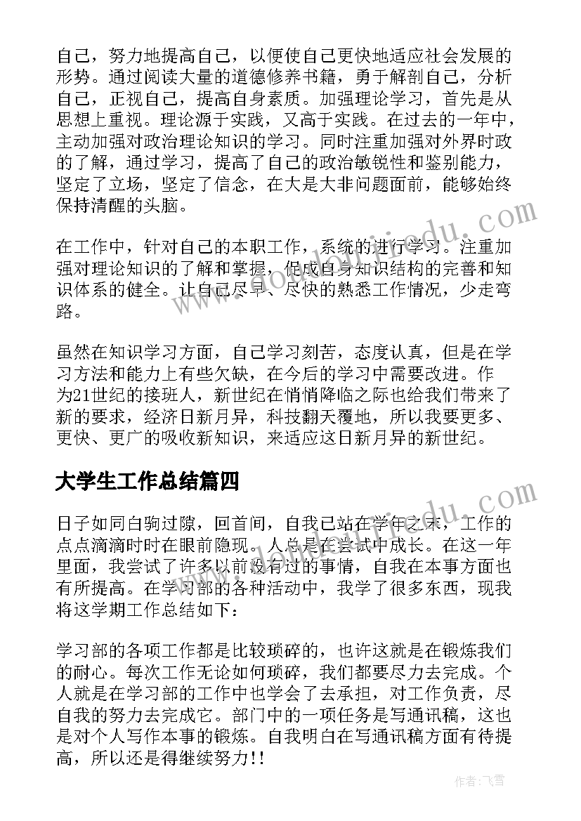 大学生工作总结 个人工作学习总结(实用7篇)