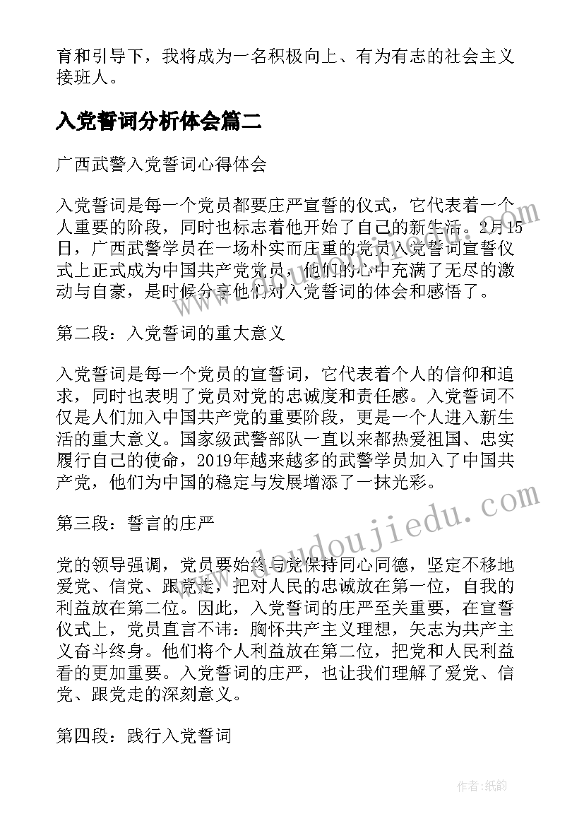入党誓词分析体会(模板7篇)