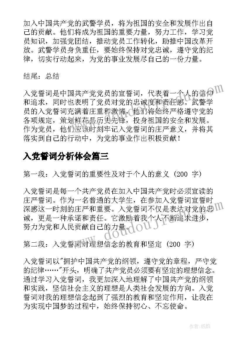 入党誓词分析体会(模板7篇)