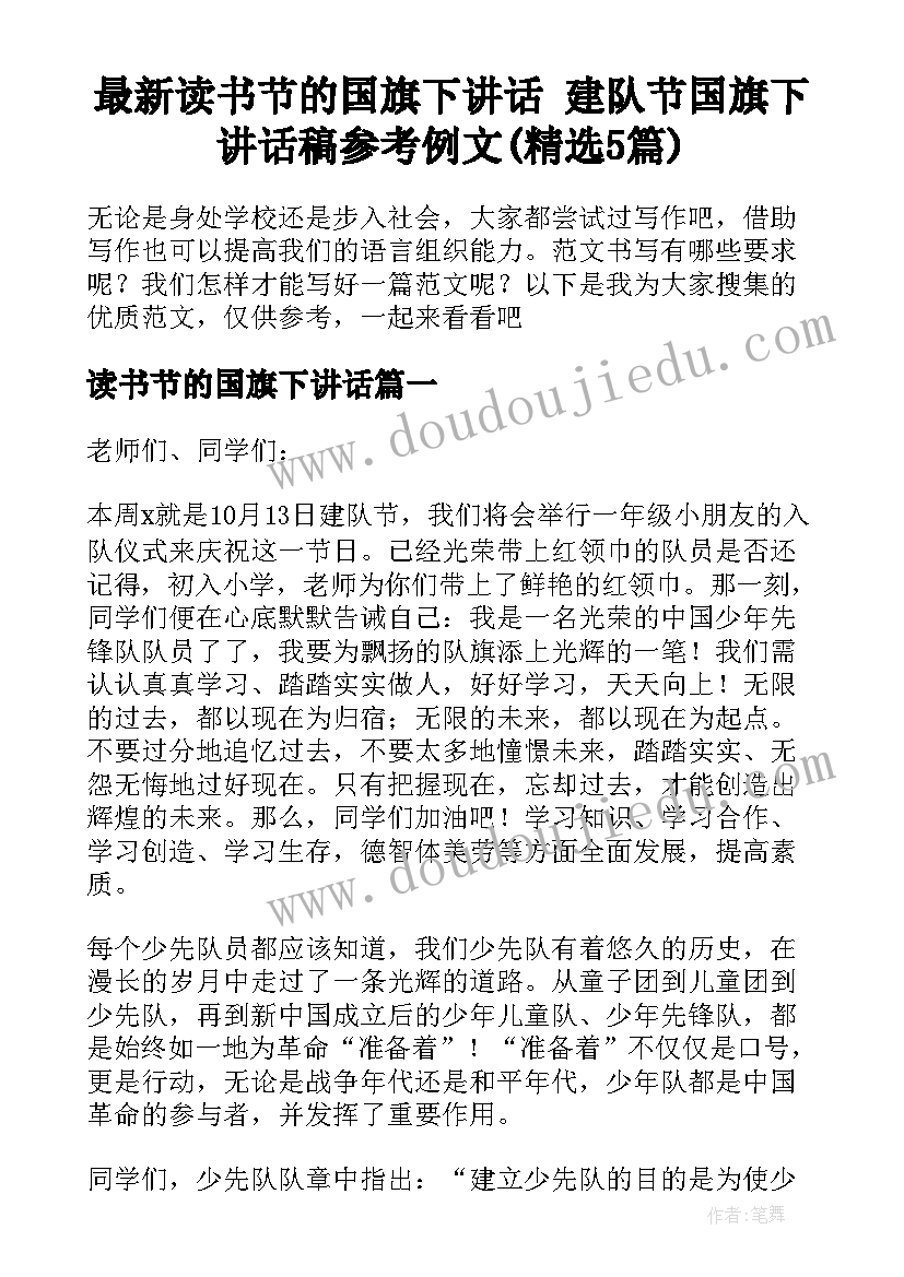 最新读书节的国旗下讲话 建队节国旗下讲话稿参考例文(精选5篇)