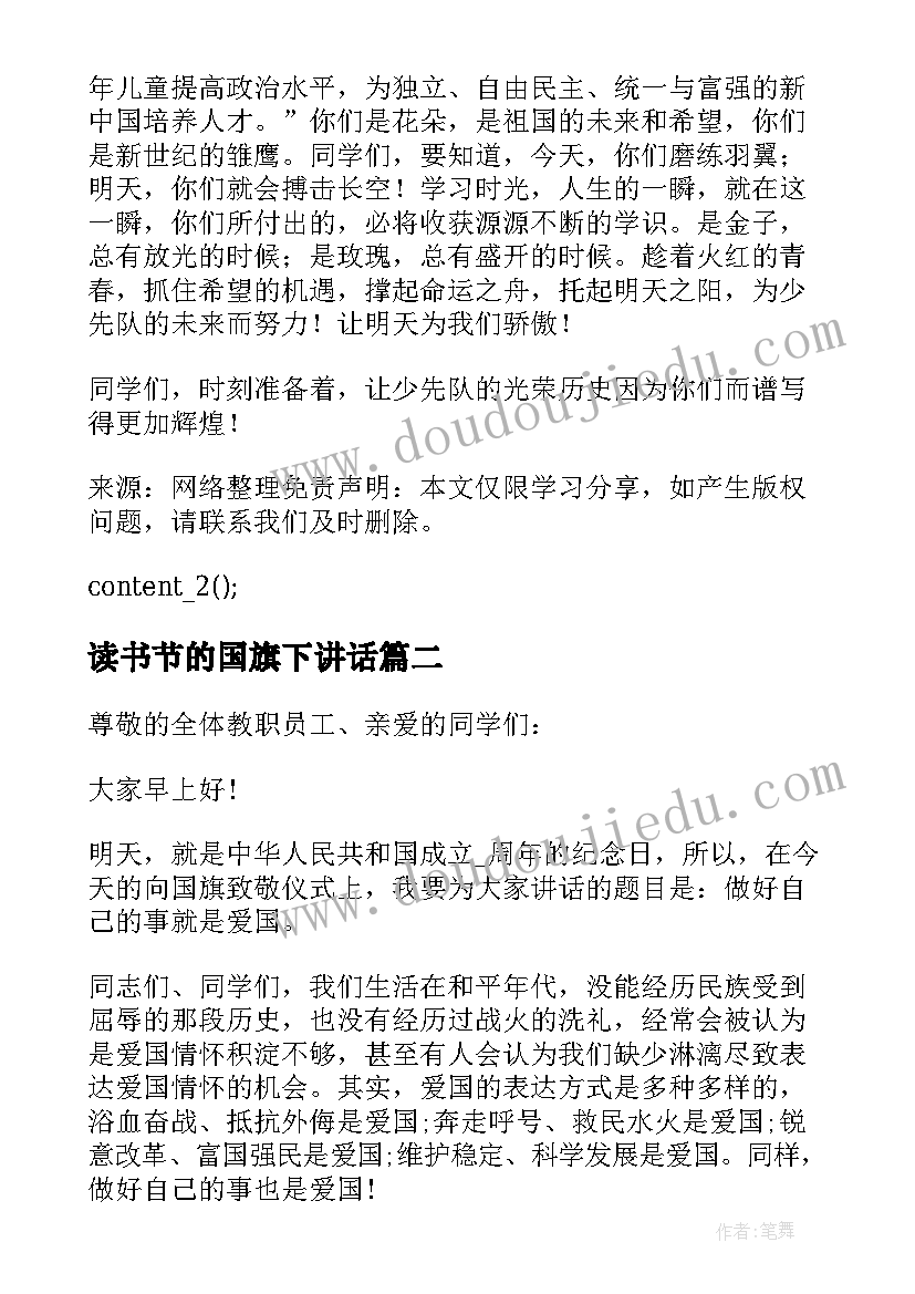 最新读书节的国旗下讲话 建队节国旗下讲话稿参考例文(精选5篇)