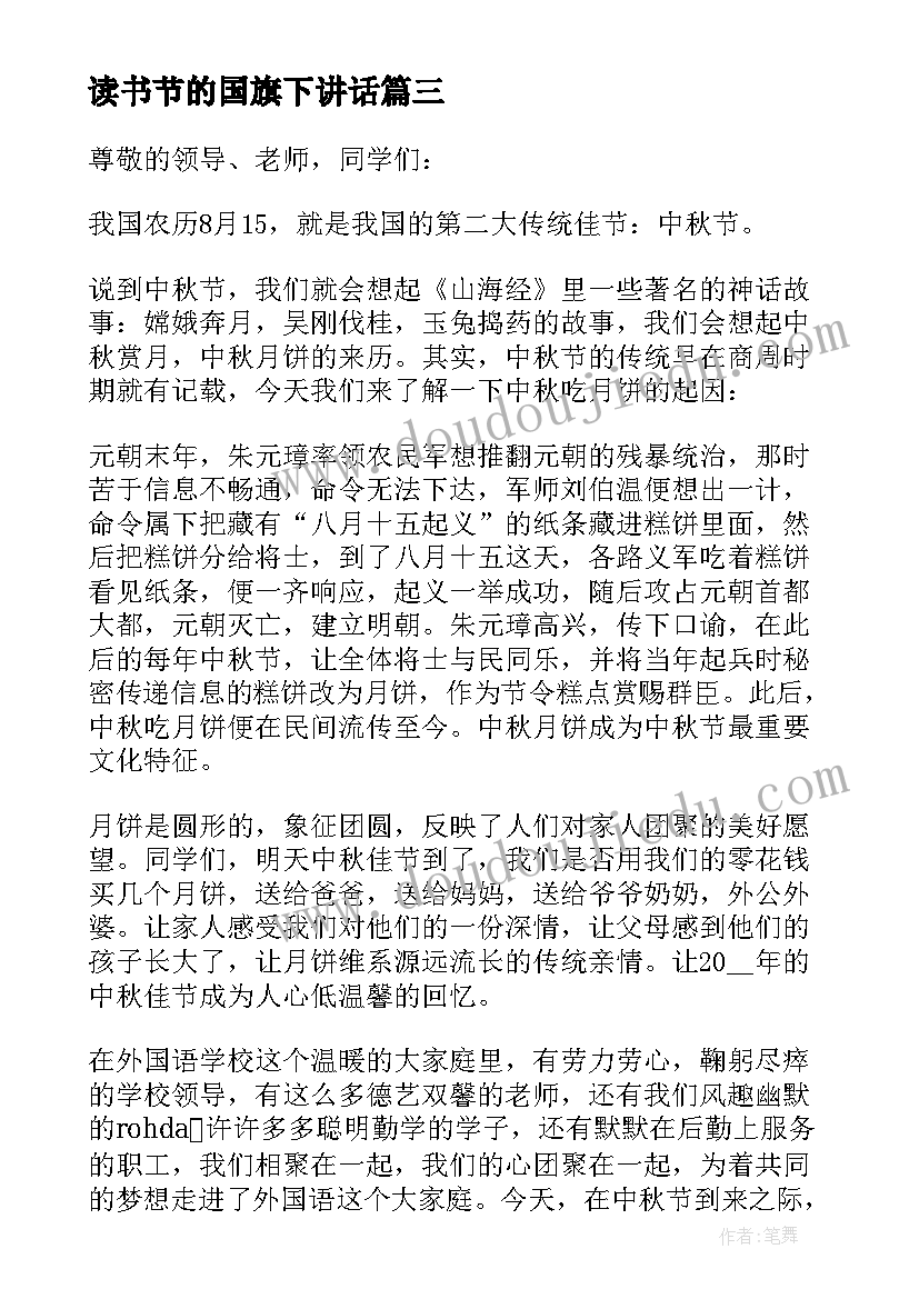 最新读书节的国旗下讲话 建队节国旗下讲话稿参考例文(精选5篇)