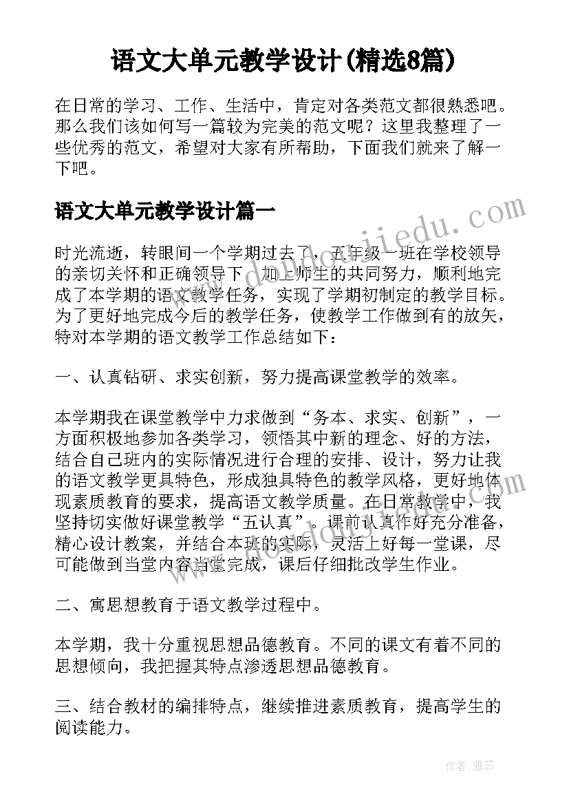 语文大单元教学设计(精选8篇)