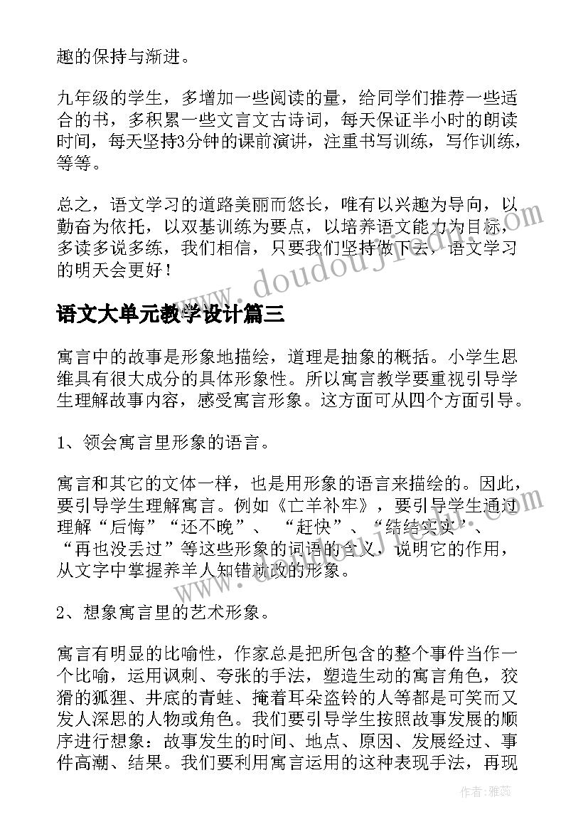 语文大单元教学设计(精选8篇)