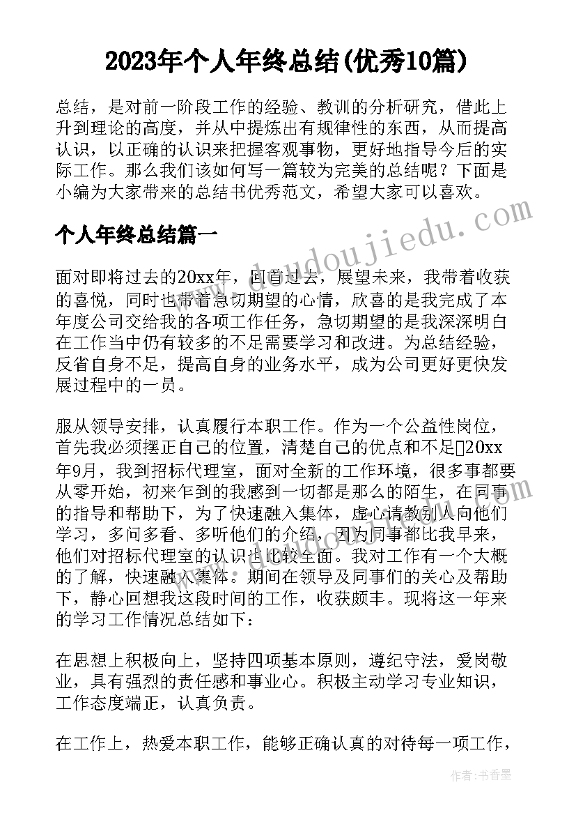 2023年个人年终总结(优秀10篇)