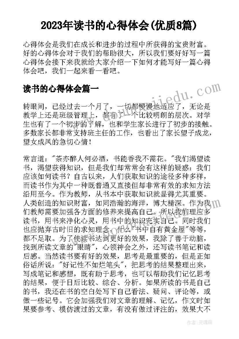 2023年读书的心得体会(优质8篇)