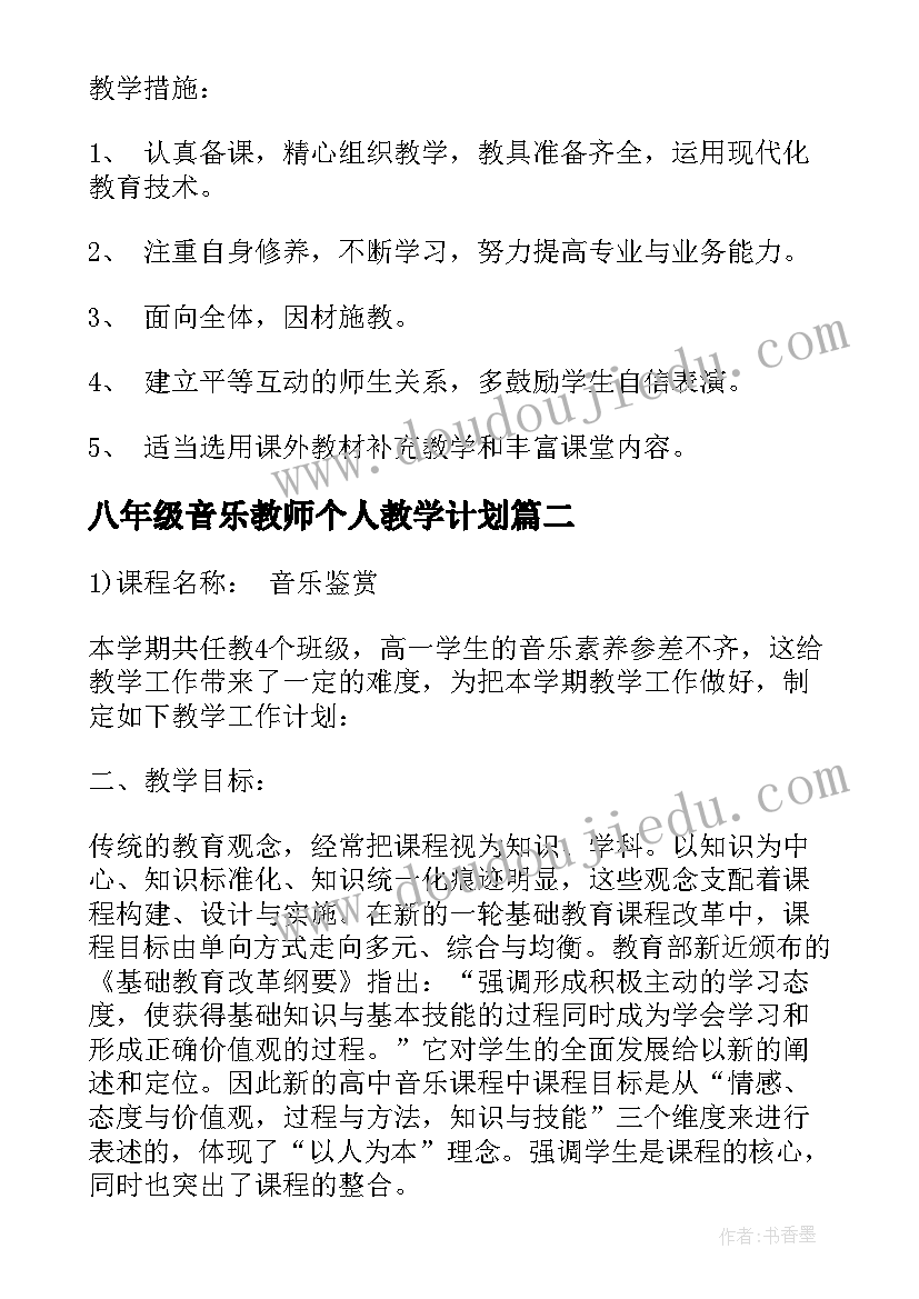 2023年八年级音乐教师个人教学计划(精选5篇)