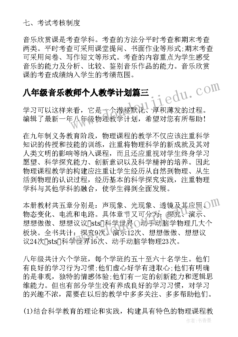 2023年八年级音乐教师个人教学计划(精选5篇)