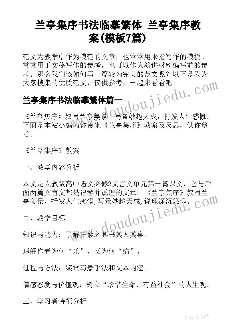 兰亭集序书法临摹繁体 兰亭集序教案(模板7篇)