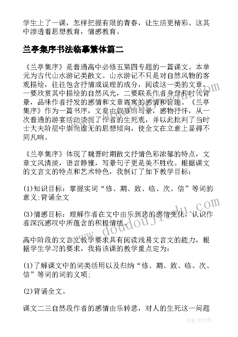 兰亭集序书法临摹繁体 兰亭集序教案(模板7篇)