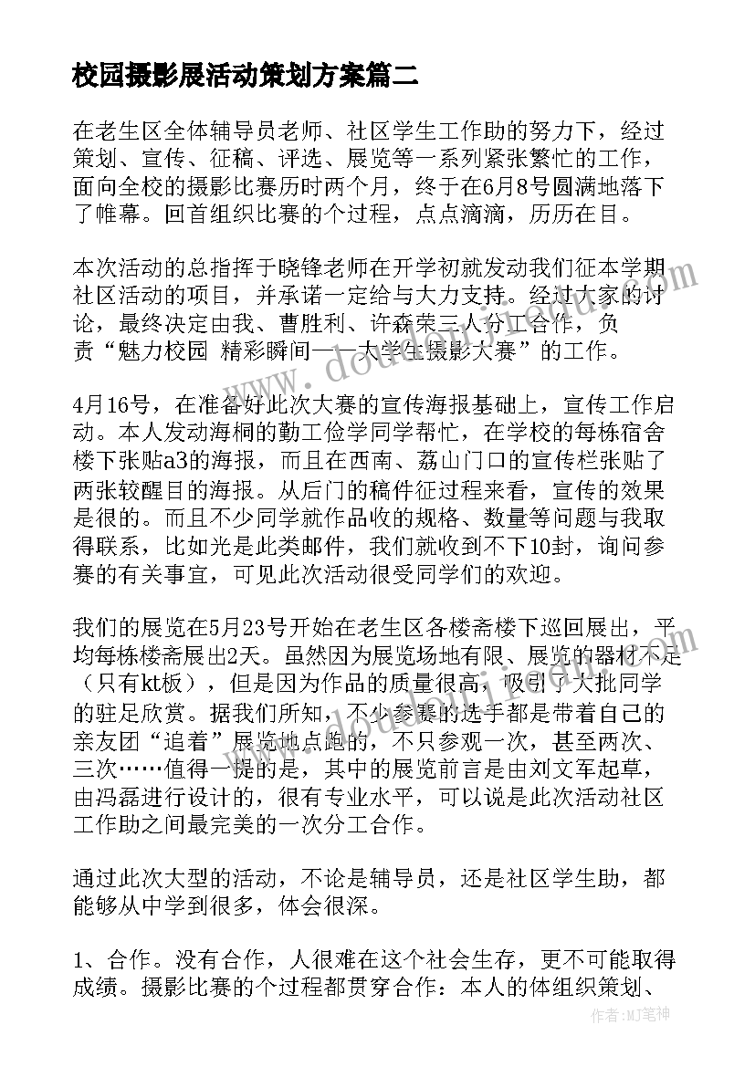 最新校园摄影展活动策划方案(大全5篇)