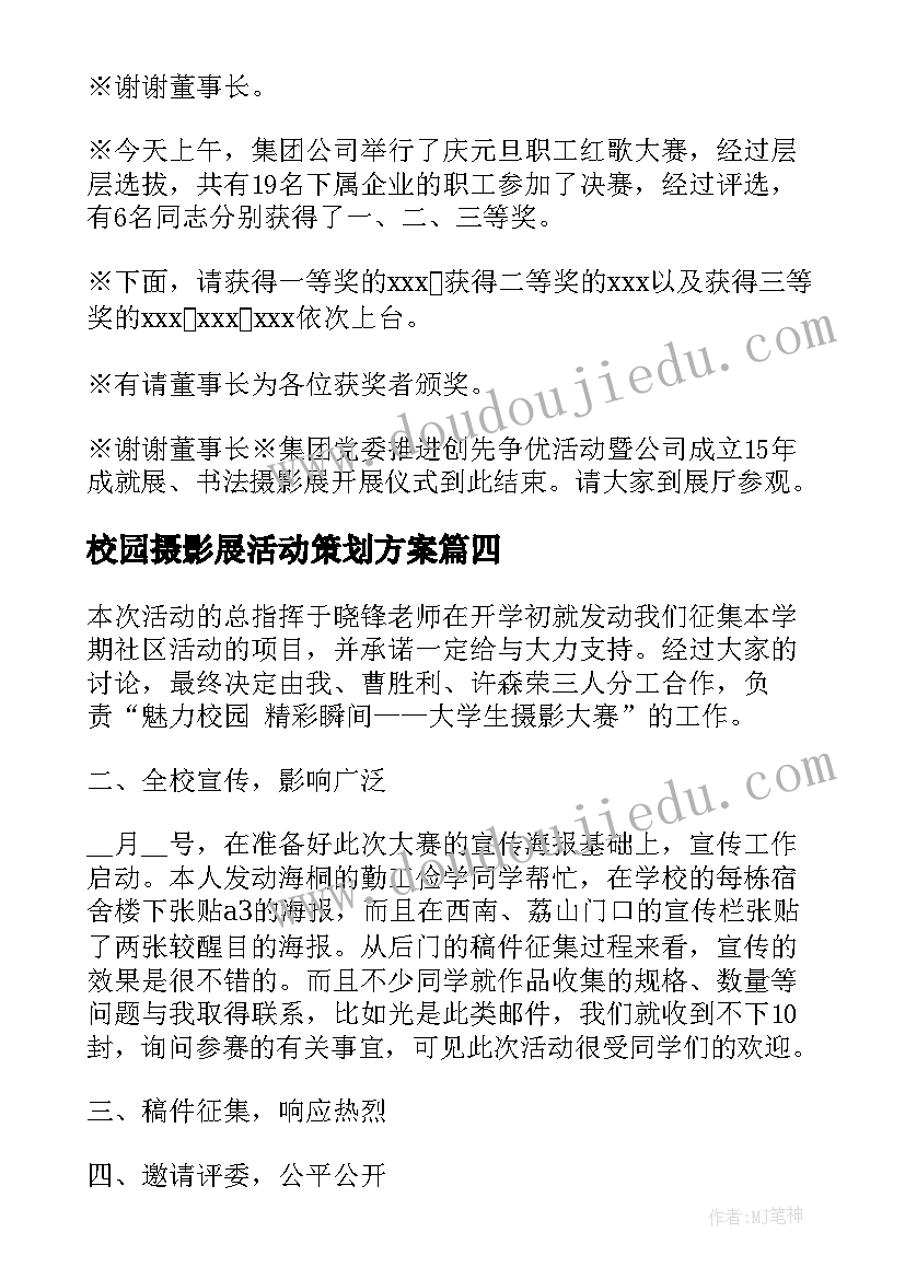 最新校园摄影展活动策划方案(大全5篇)