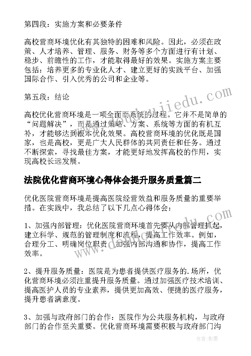 最新法院优化营商环境心得体会提升服务质量 优化高校营商环境心得体会(优质6篇)