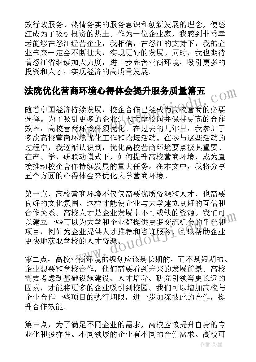 最新法院优化营商环境心得体会提升服务质量 优化高校营商环境心得体会(优质6篇)