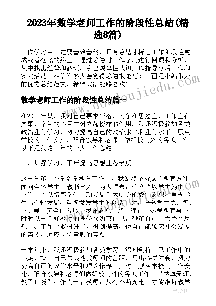 2023年数学老师工作的阶段性总结(精选8篇)