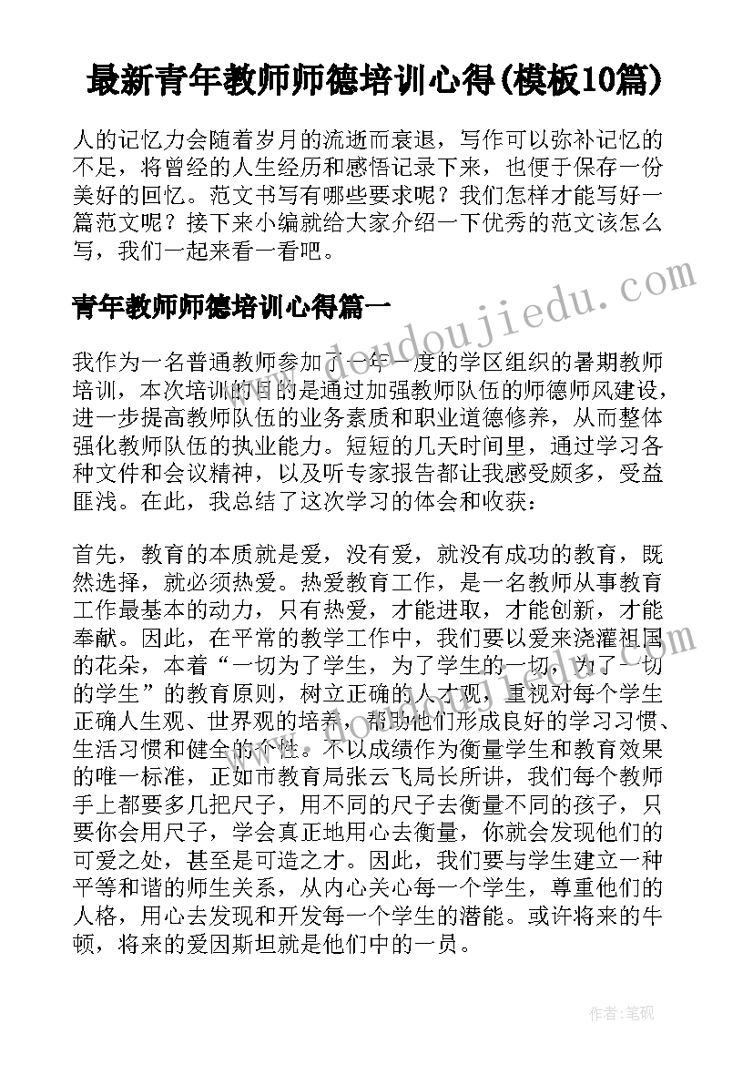 最新青年教师师德培训心得(模板10篇)