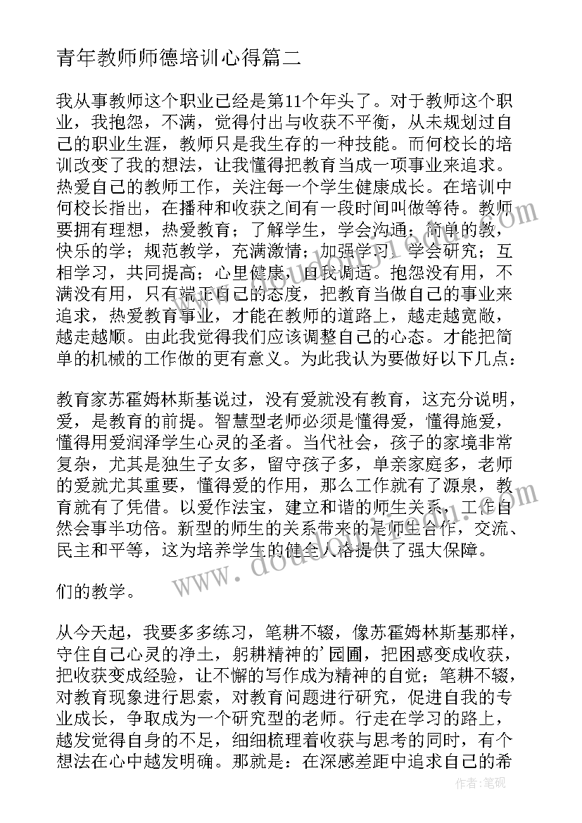 最新青年教师师德培训心得(模板10篇)