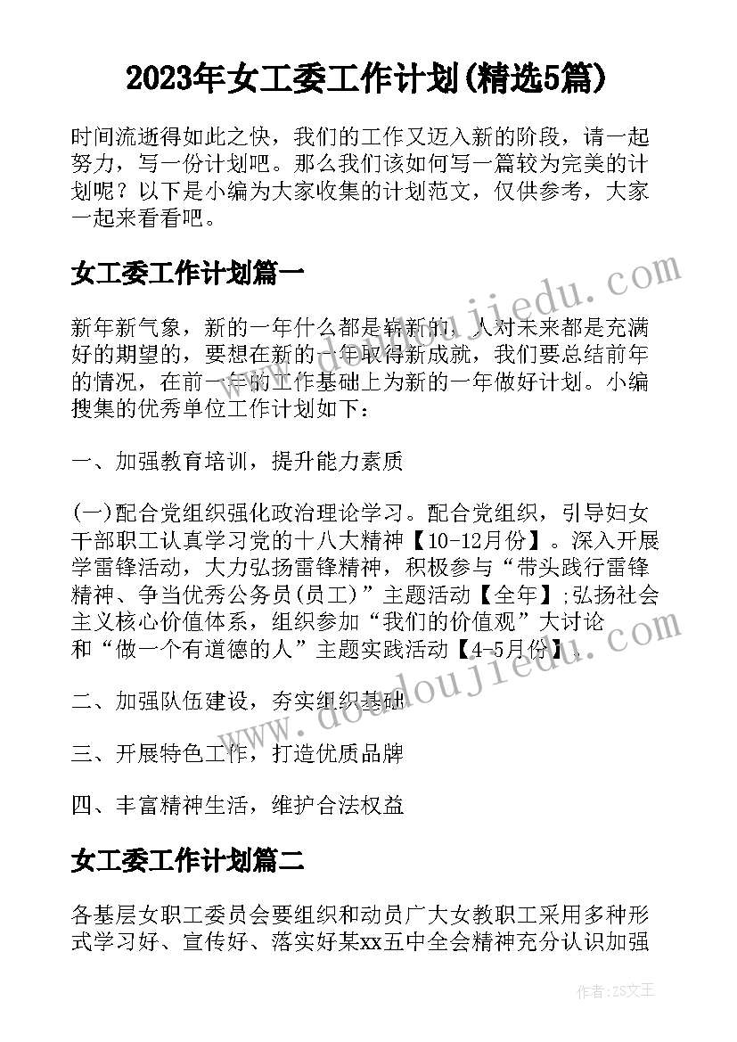 2023年女工委工作计划(精选5篇)