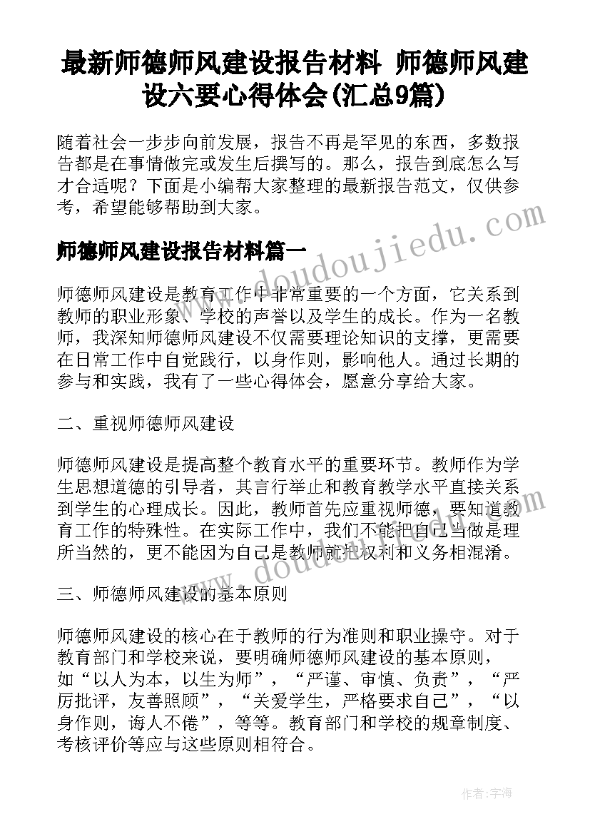 最新师德师风建设报告材料 师德师风建设六要心得体会(汇总9篇)