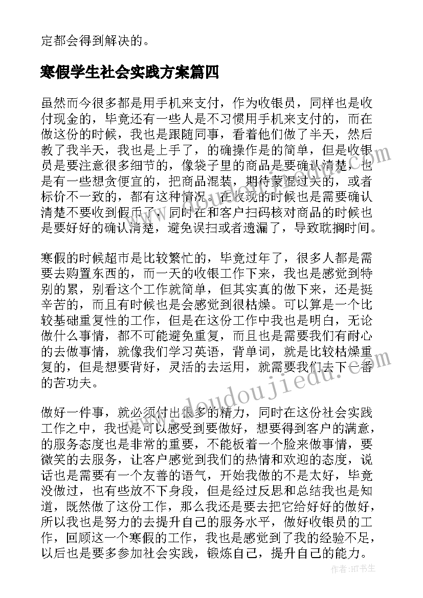 最新寒假学生社会实践方案(精选10篇)