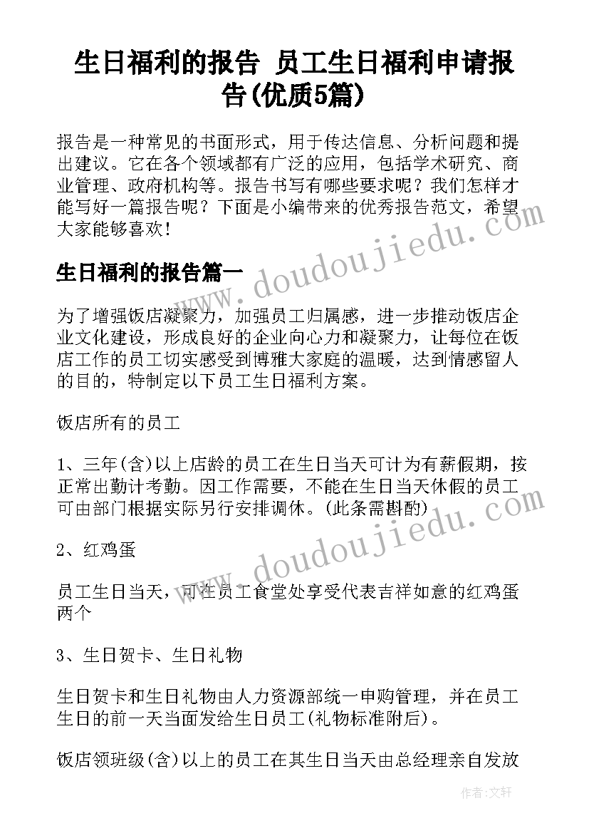 生日福利的报告 员工生日福利申请报告(优质5篇)