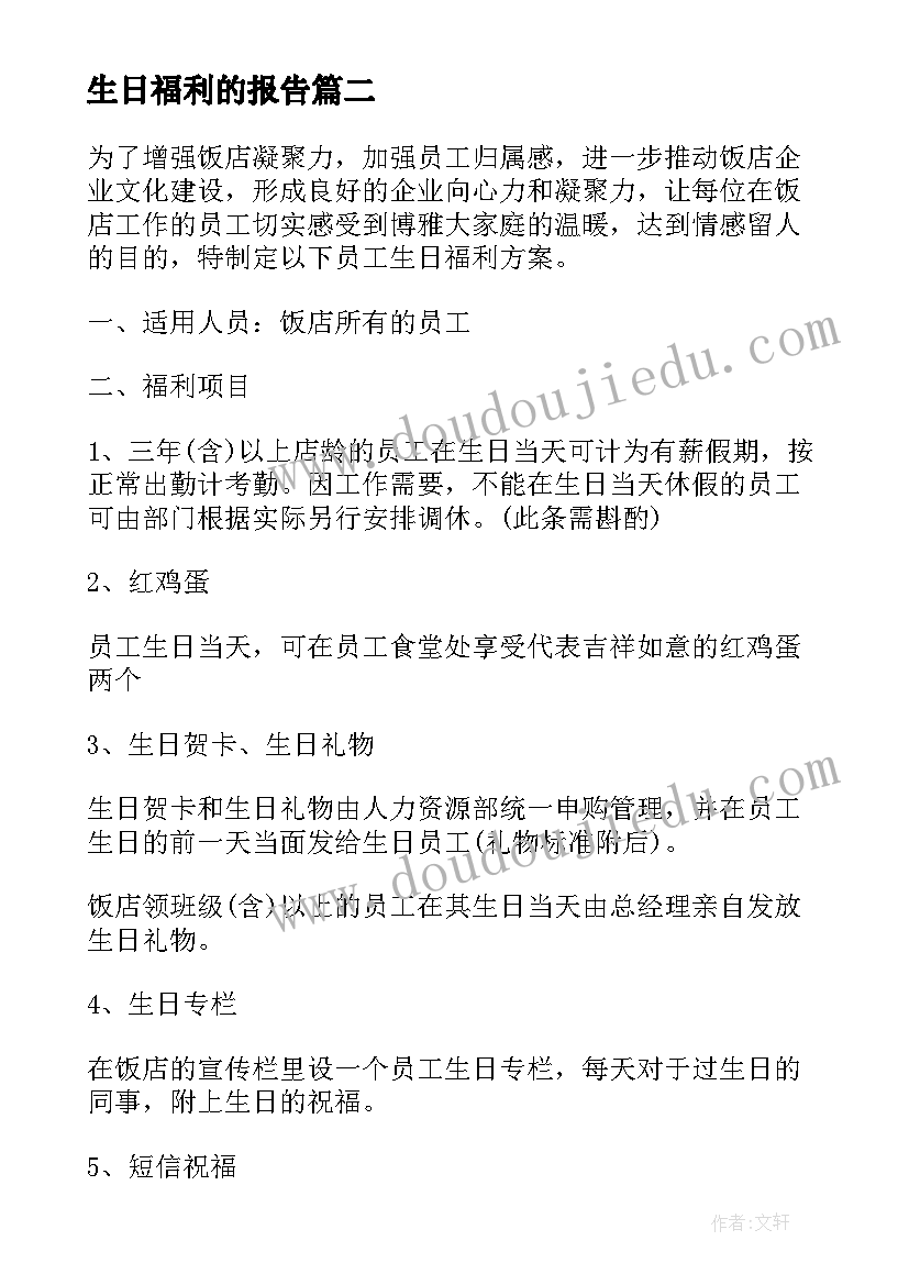 生日福利的报告 员工生日福利申请报告(优质5篇)