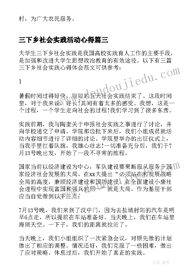 最新三下乡社会实践活动心得(实用8篇)