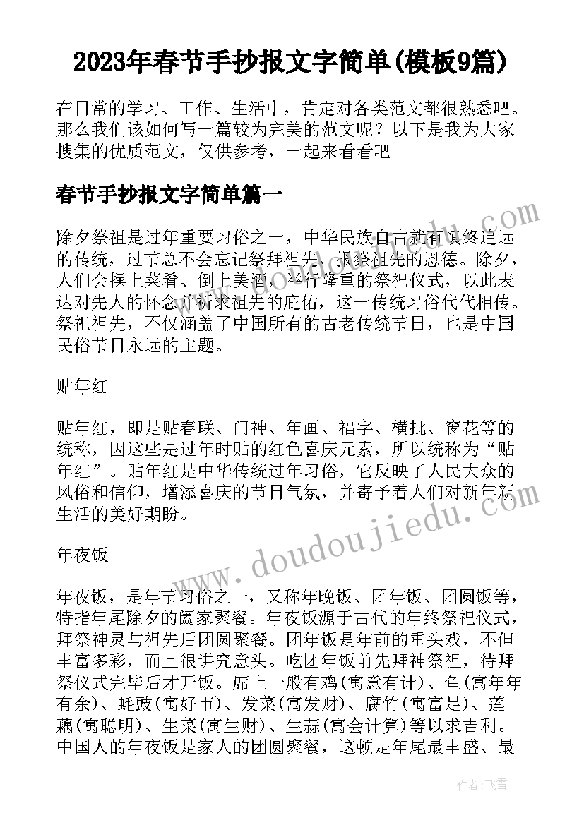 2023年春节手抄报文字简单(模板9篇)