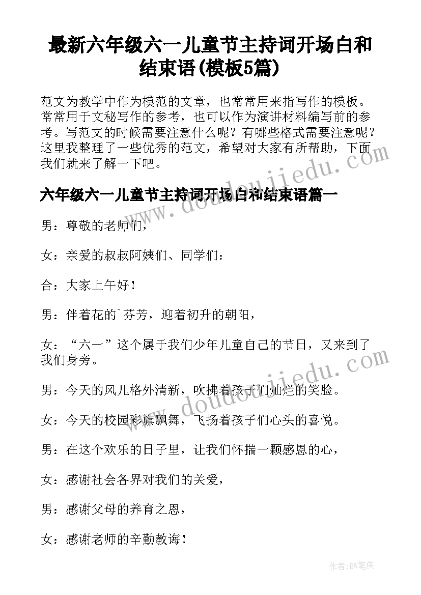 最新六年级六一儿童节主持词开场白和结束语(模板5篇)