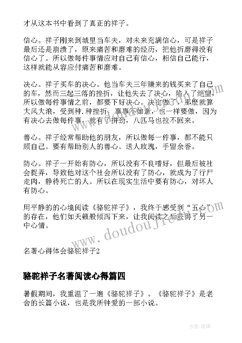 2023年骆驼祥子名著阅读心得 名著心得体会骆驼祥子(精选5篇)