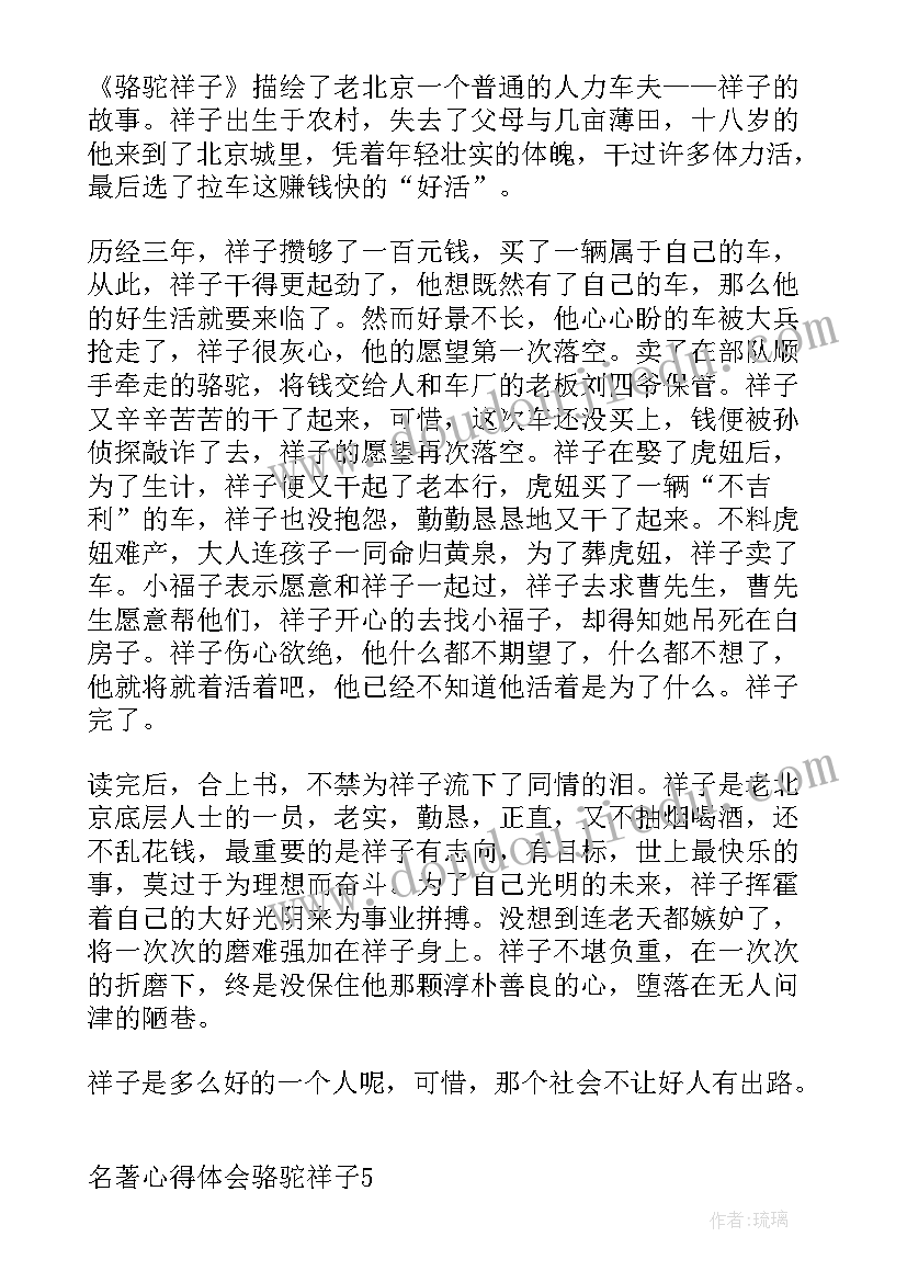 2023年骆驼祥子名著阅读心得 名著心得体会骆驼祥子(精选5篇)