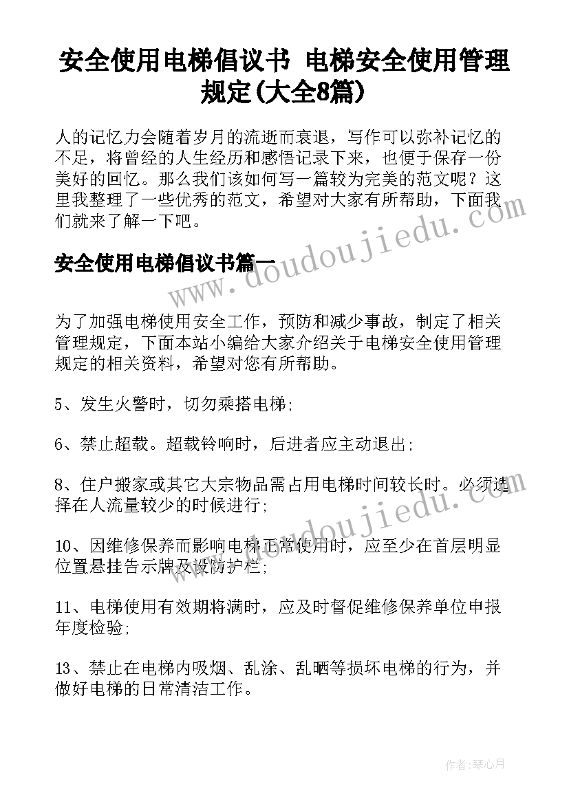 安全使用电梯倡议书 电梯安全使用管理规定(大全8篇)