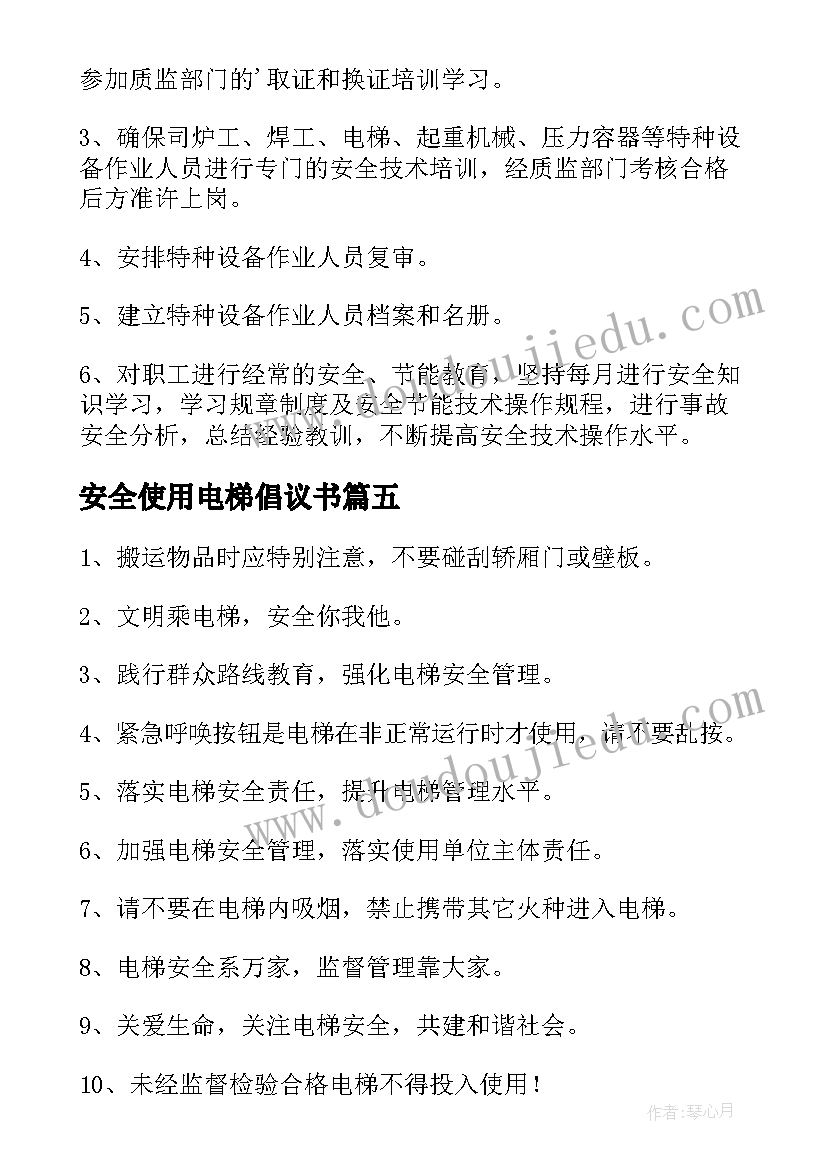 安全使用电梯倡议书 电梯安全使用管理规定(大全8篇)