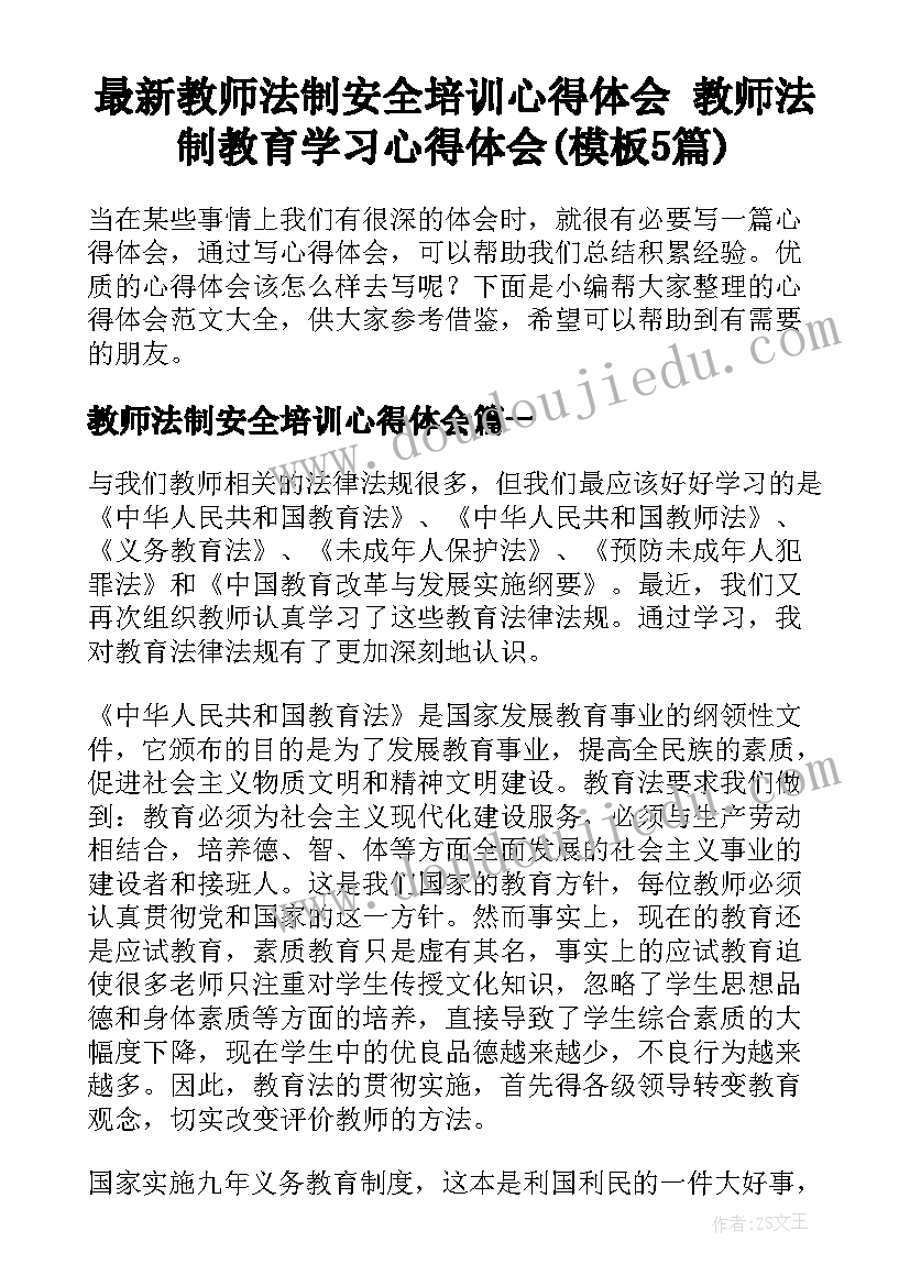 最新教师法制安全培训心得体会 教师法制教育学习心得体会(模板5篇)