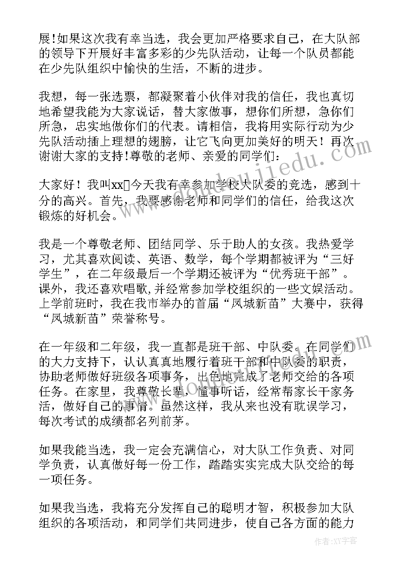 2023年小学生竞选中队长的竞选词 少先队大队委小学生竞选演讲稿(汇总10篇)